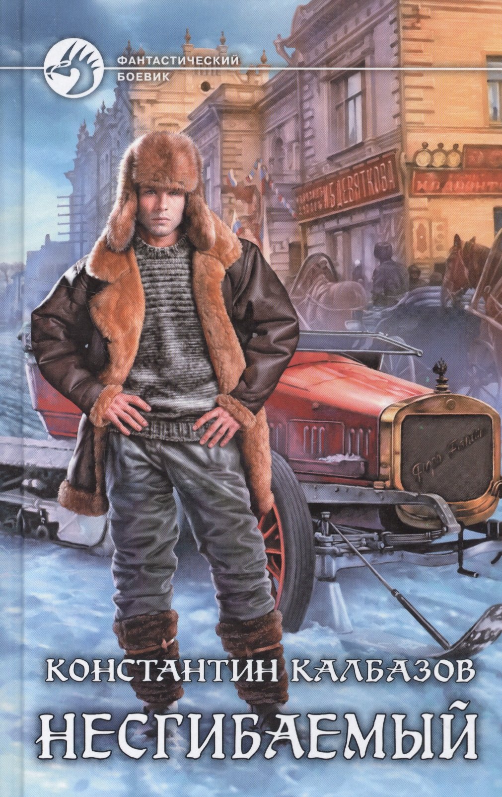 

Несгибаемый