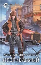 Несгибаемый