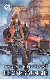 Несгибаемый