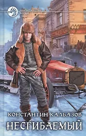 Несгибаемый