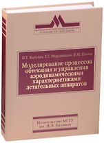 Моделирование процессов обтекания и управления аэродинамическими характеристиками летательных аппаратов