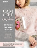 Сам себе дизайнер. Стильные плечевые изделия. Вязание на спицах сверху вниз - 0