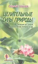 Целительные силы природы. Золотой ус, глина, медолечение, пиявки и др.