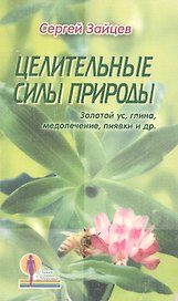 Целительные силы природы. Золотой ус, глина, медолечение, пиявки и др.