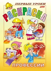 Р Первые уроки Профессии (раскр.А4) (м)