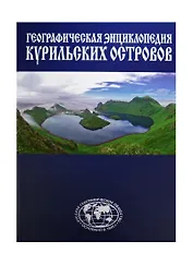 Энциклопедия Курильские острова