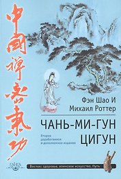 Чань-Ми-Гун Цигун.  2-е изд.
