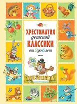 Хрестоматия детской классики (от 2 до 6 лет)