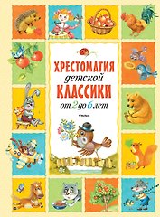 Хрестоматия детской классики (от 2 до 6 лет)