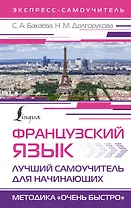 Французский язык. Лучший самоучитель для начинающих