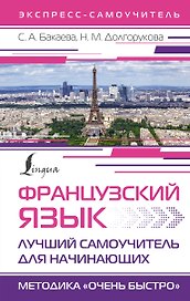 Французский язык. Лучший самоучитель для начинающих