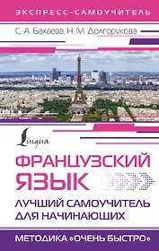 Французский язык. Лучший самоучитель для начинающих