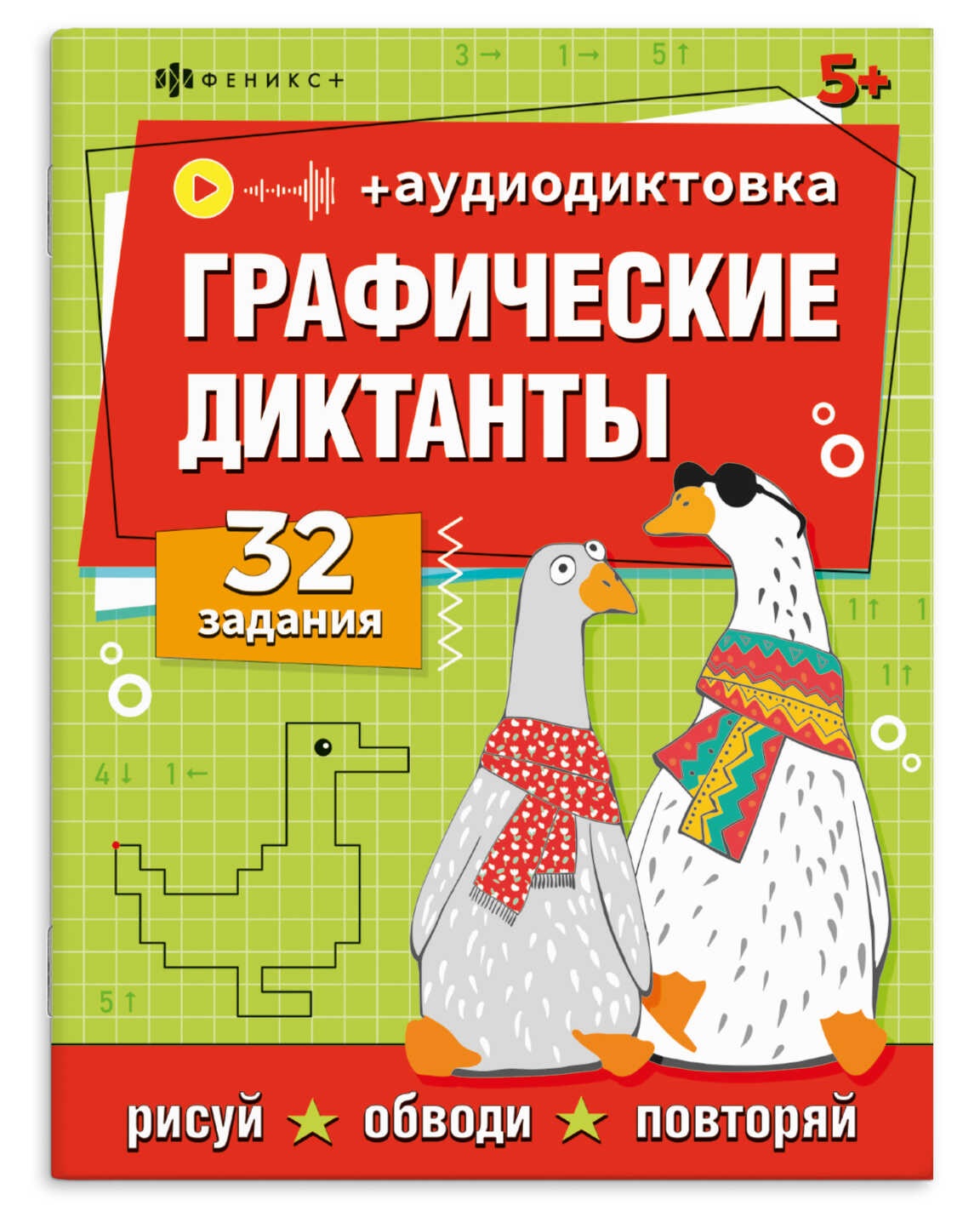 Обложка книги «Графические диктанты. 32 задания (+аудиодиктовка)»