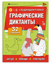Графические диктанты. 32 задания (+аудиодиктовка)
