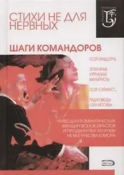 Стихи не для нервных. Шаги Командоров