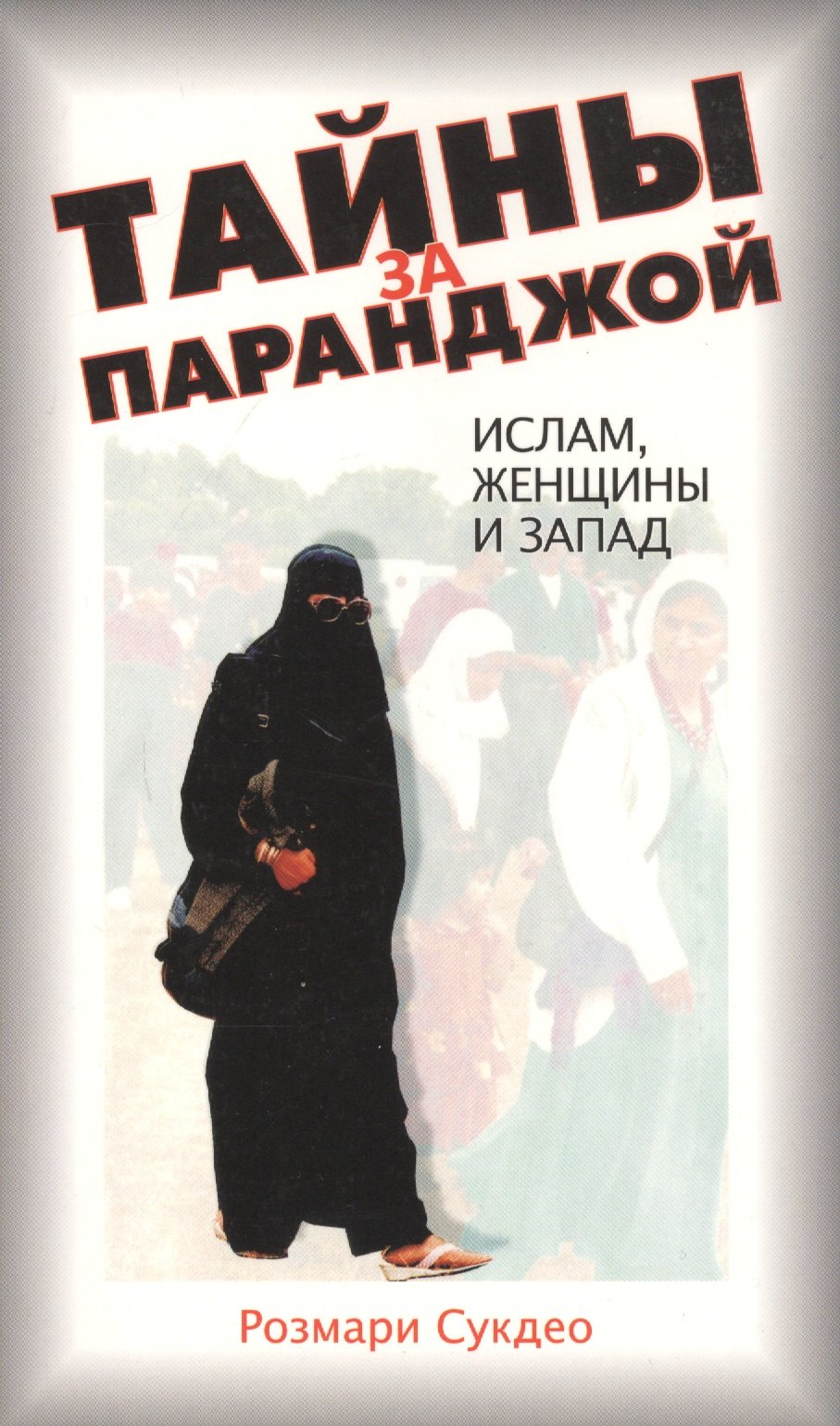 

Тайны за паранджой: Ислам, женщины и Запад