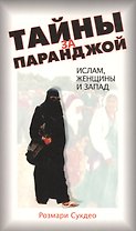 Тайны за паранджой: Ислам, женщины и Запад