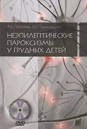 Неэпилептические пароксизмы у грудных детей (+DVD)