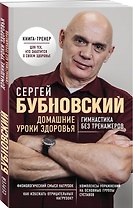 Домашние уроки здоровья. Гимнастика без тренажеров (с автографом)