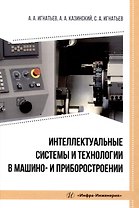 Интеллектуальные системы и технологии в машино- и приборостроении
