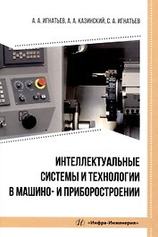 Интеллектуальные системы и технологии в машино- и приборостроении