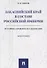 Закаспийский край в составе Российской империи (историко-правовое исследование). Монография - 0