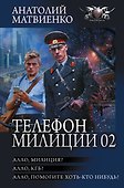 Телефон милиции 02 - 0