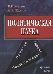 Политическая наука Понятие объект предметное поле (м) Желтов