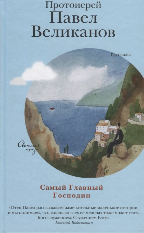 

Самый Главный Господин. Рассказы
