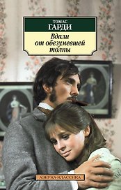 Вдали от обезумевшей толпы