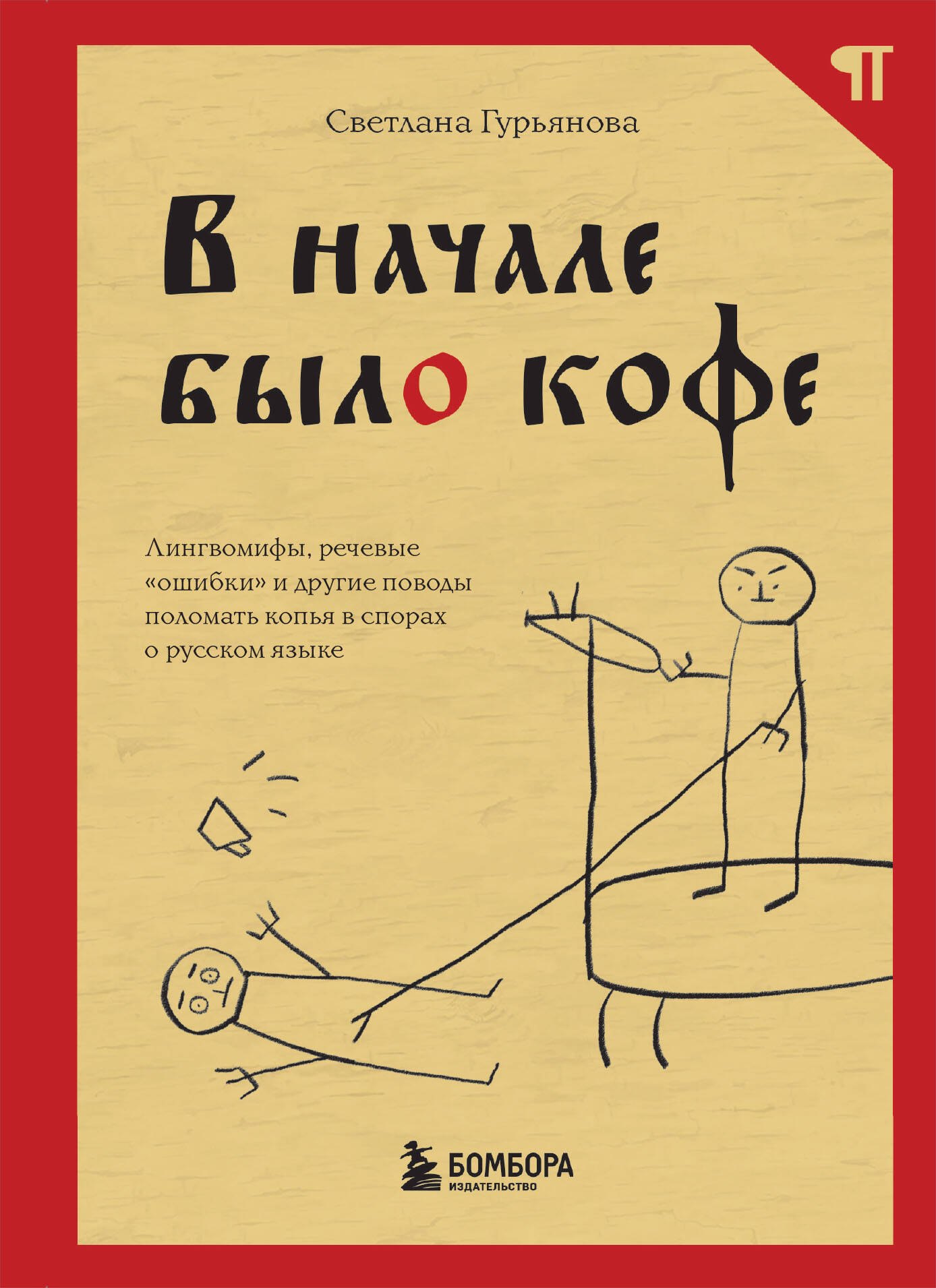 

В начале было кофе. Лингвомифы, речевые «ошибки» и другие поводы поломать копья в спорах о русском языке