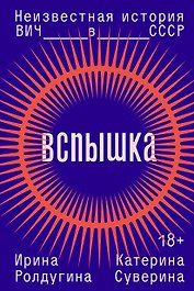 Вспышка. Неизвестная история ВИЧ в СССР