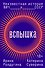 Вспышка. Неизвестная история ВИЧ в СССР - 0