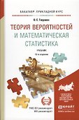 Теория вероятностей и математическая статистика 12-е изд. Учебник для прикладного бакалавриата - 0