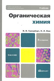 Органическая химия: учебник для академического бакалавриата. 8-е изд.