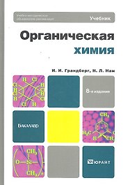 Органическая химия: учебник для академического бакалавриата. 8-е изд.