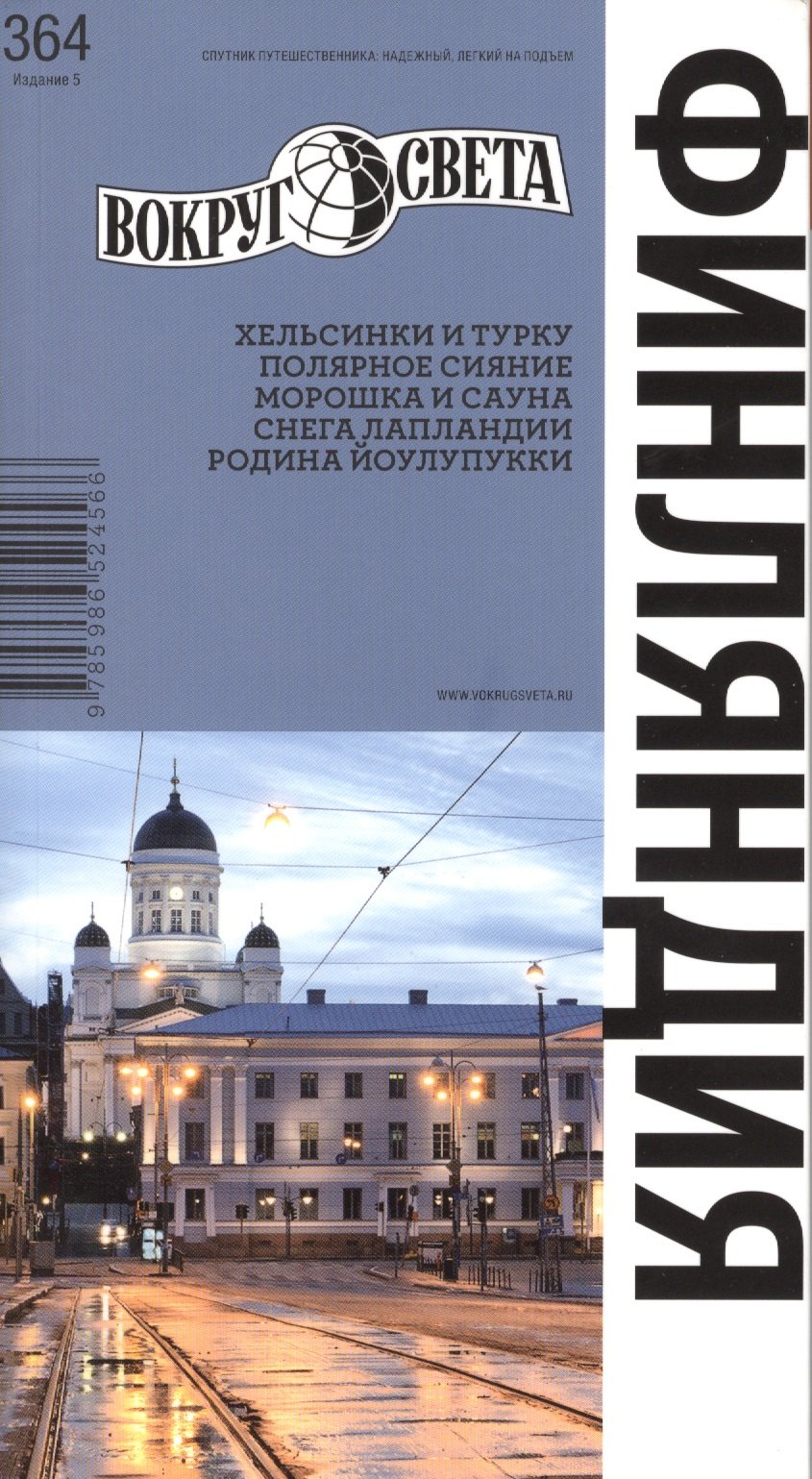 

Финляндия. Спутник путешественника (изд.5-е)