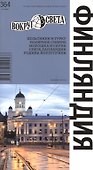 Финляндия. Спутник путешественника (изд.5-е) - 0