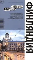 Финляндия. Спутник путешественника (изд.5-е)