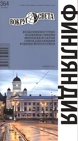 Финляндия. Спутник путешественника (изд.5-е)