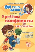 У ребенка конфликты со сверстниками