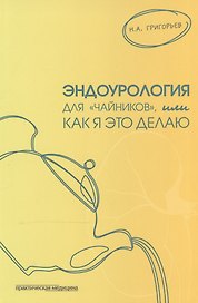 Эндоурология для "чайников", или Как я это делаю