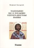 Толкование на 1-е послание Святого апостола Иоанна - 0