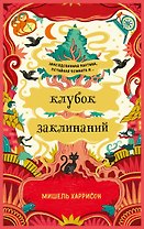 Клубок заклинаний