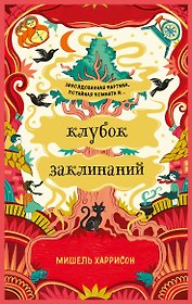 Клубок заклинаний