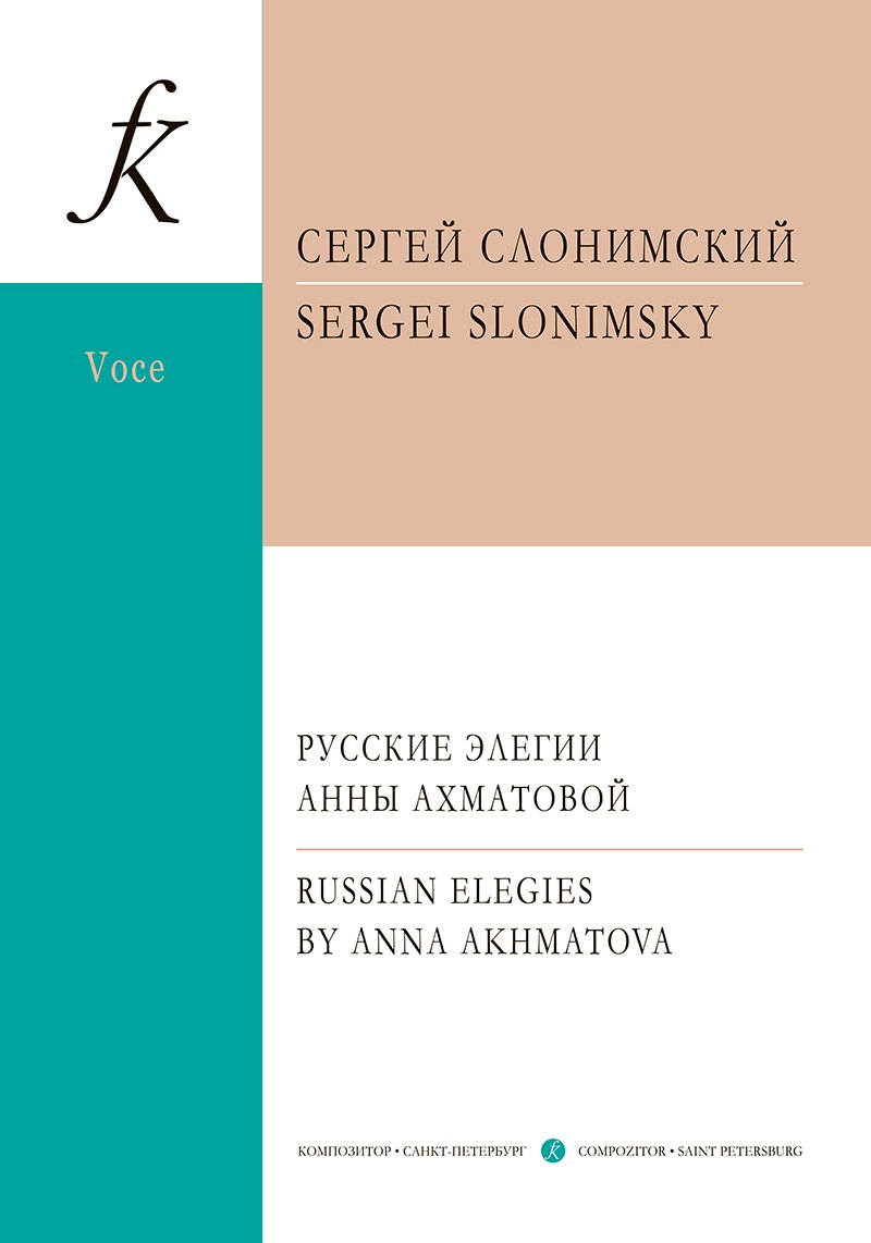 

Русские элегии Анны Ахматовой. Вокальный цикл для меццо-сопрано и фортепиано