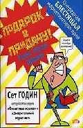 Подарок в придачу! Очередная блестящая маркетинговая идея