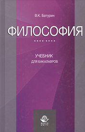 Философия Учебник для бакалавров (Батурин)