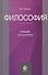 Философия Учебник для бакалавров (Батурин) - 0