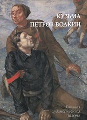Кузьма Петров-Водкин